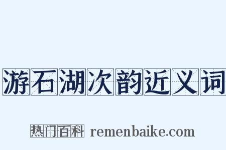 游石湖次韵近义词是什么意思的图片